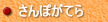 さんぽがてら　国広富之公認ファンクラブサイト